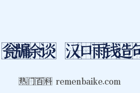 瓮牖余谈·汉口雨钱造句是什么意思的图片